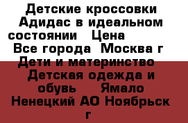 Детские кроссовки Адидас в идеальном состоянии › Цена ­ 1 500 - Все города, Москва г. Дети и материнство » Детская одежда и обувь   . Ямало-Ненецкий АО,Ноябрьск г.